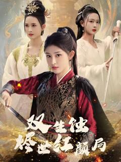 《双生蚀烬世红颜局》