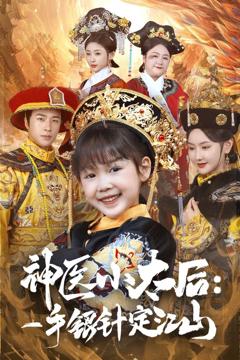 《神医小太后一手银针定江山》