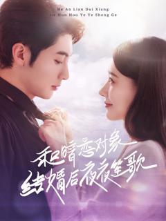 《和暗恋对象结婚后夜夜笙歌》