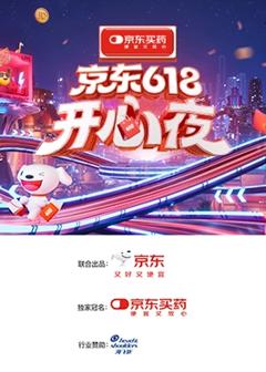 《2025京东618开心夜》
