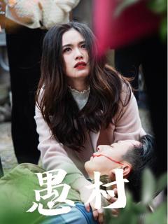 《鱼村愚村》