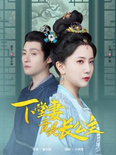 《下堂妻竟是长公主》