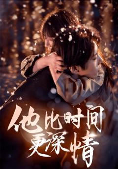 《他比时间更深情》