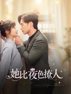 《她比夜色撩人》