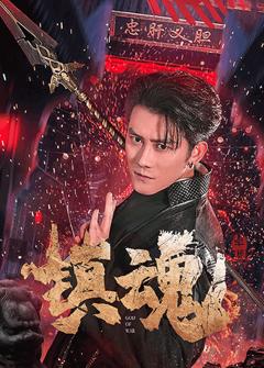 《镇魂（短剧版）》