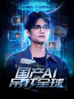 《国产AI吊打全球》
