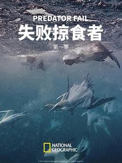 《失败掠食者第一季》