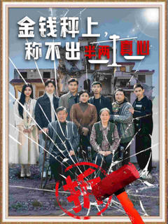 《金钱秤上称不出来半两真心》