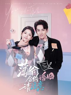 《薄爷合约婚姻请注意》