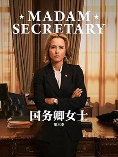 《国务卿女士第六季》
