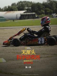 《无厘头科学研究所第八季》