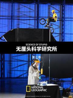 《无厘头科学研究所第七季》
