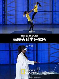 《无厘头科学研究所第六季》