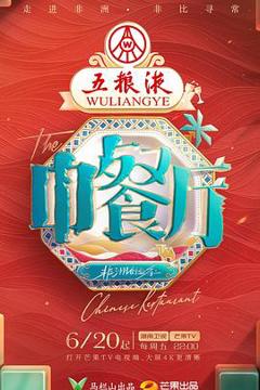 《中餐厅第九季》