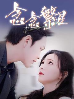 《念念繁星》
