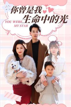 《你曾是我生命中的光》