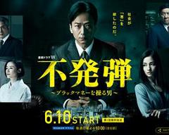 《隐患 ～掌控黑钱的男人～》