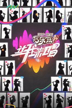 《让我来唱》