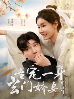 《专宠一身玄门娇妻来敲门》