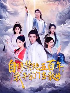 《自缚禁地五百年我弃宗门当散修》