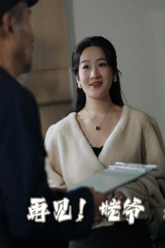 《再见姥爷》