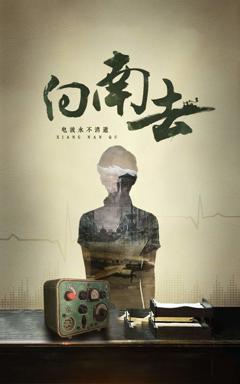 《向南去》