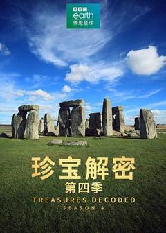 《珍宝解密第四季》