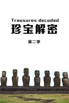 《珍宝解密第二季》