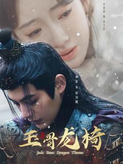 《玉骨龙椅》