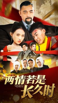 《两情若是久长时》