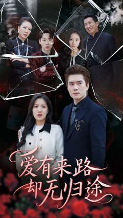 《爱有来路却无归途》
