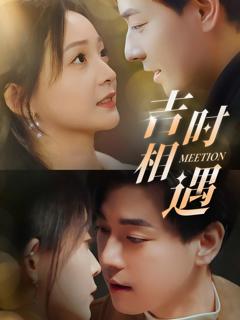 《吉时相遇》