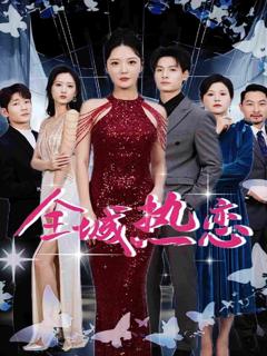 《全城热恋（短剧版）》