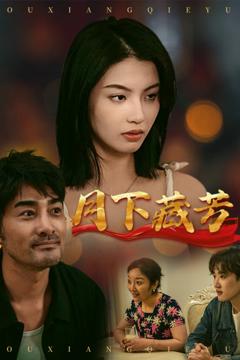 《月下藏芳》
