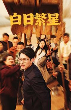 《白日繁星》