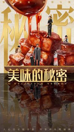 《美味的秘密》