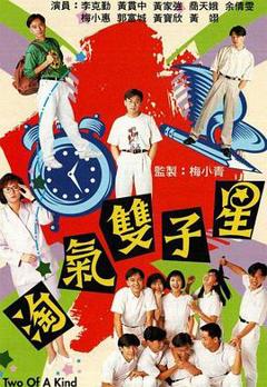 《淘气双子星粤语》