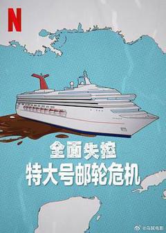 《全面失控：特大号邮轮危机第一季》