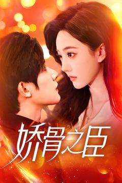 《娇骨之臣》