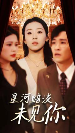 《星河黯淡未见你》