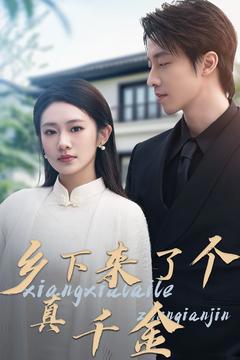 《乡下来了个真千金》