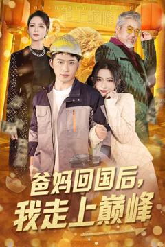 《爸妈回国后我走上巅峰》