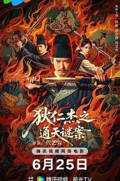 《狄仁杰之通天谜案》