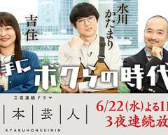 《脚本芸人》