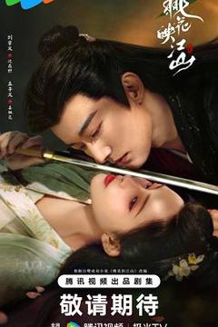 《桃花映江山2025》