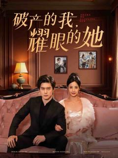 《破产的我耀眼的她》