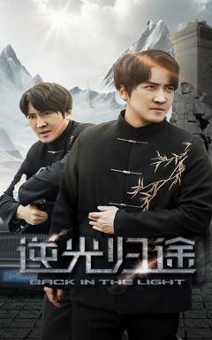 《逆光归途》