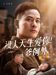 《没人天生爱你爹例外》