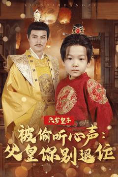 《六岁皇子被偷听心声父皇你别退位》