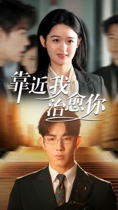 《靠近我治愈你》